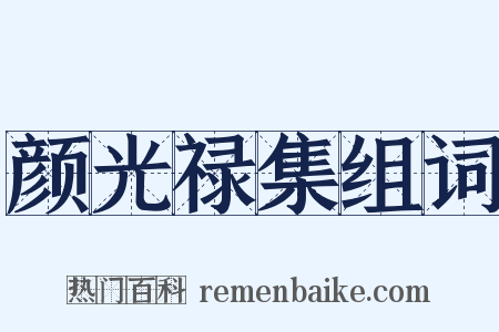 颜光禄集组词是什么意思的图片